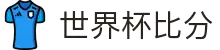 2026世界杯实时比分 – 比赛结果与最新更新